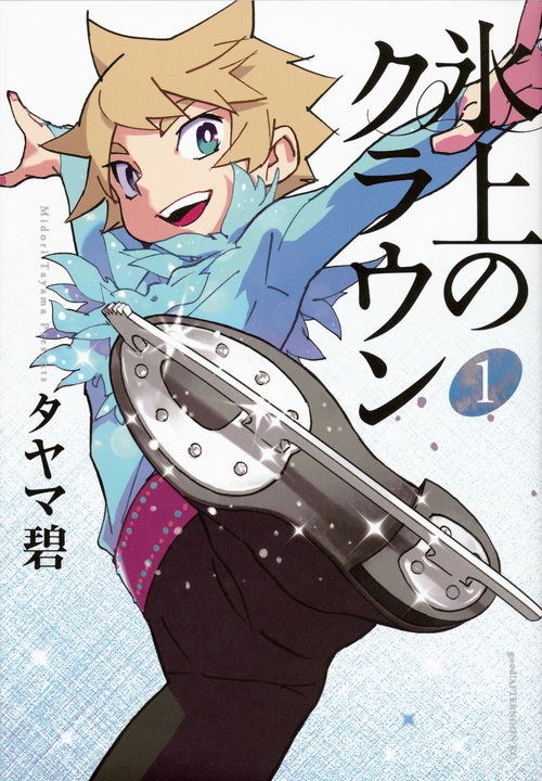氷上のクラウン 1 アフタヌーンKC : タヤマ碧 | HMV&BOOKS online 