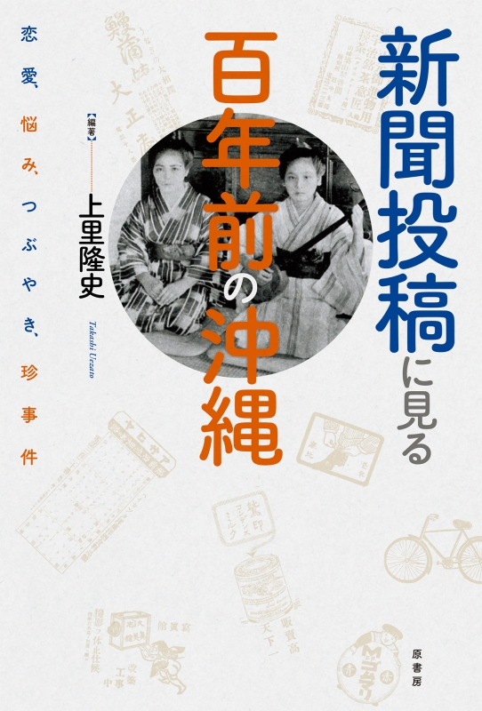 新聞復刻版 激動の沖縄百年 - ビジネス・経済