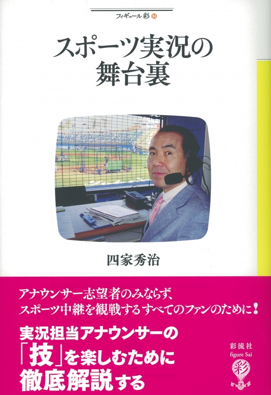 スポーツ実況の舞台裏 フィギュール彩 四家秀治 Hmv Books Online