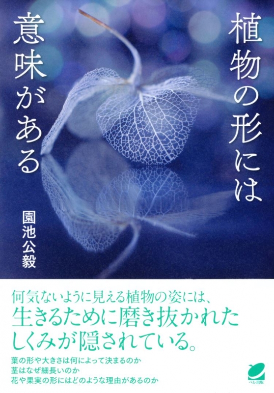 植物の形には意味がある BERET SCIENCE 園池公毅 HMV&BOOKS online