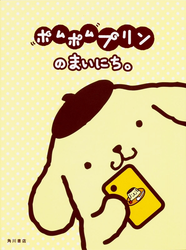 ポムポム”プリンのまいにち。 : サンリオ | HMV&BOOKS online