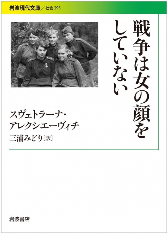 戦争は女の顔をしていない 岩波現代文庫 : スヴェトラーナ・アレクシ