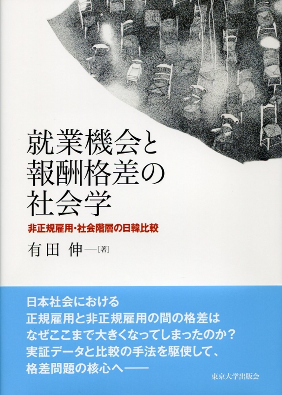 就業機会と報酬格差の社会学 非正規雇用・社会階層の日韓比較 : 有田伸