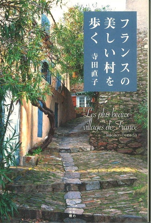 Hmv店舗在庫一覧 フランスの美しい村を歩く かもめの本棚 寺田直子 Hmv Books Online
