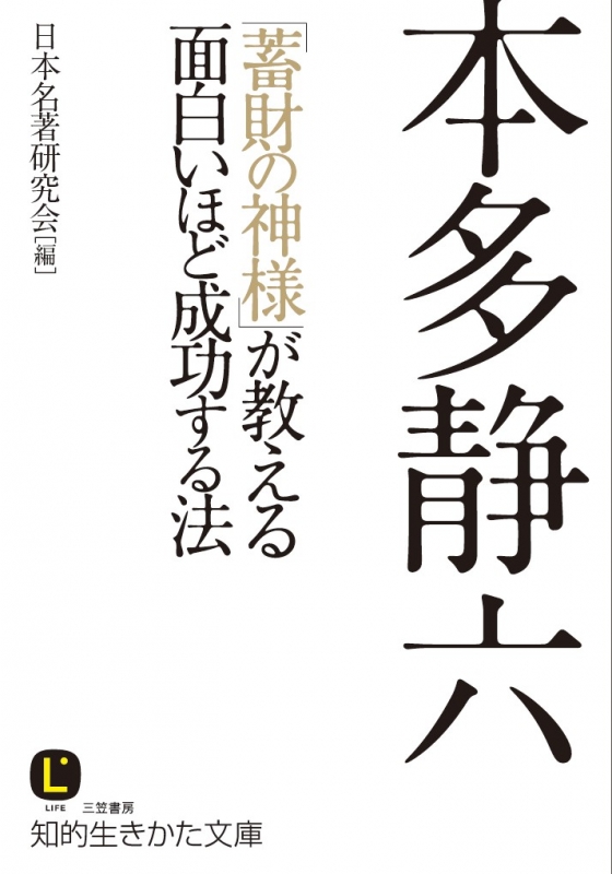 本多静六 蓄財の神様 が教える面白いほど成功する法 知的生きかた文庫 日本名著研究会 Hmv Books Online