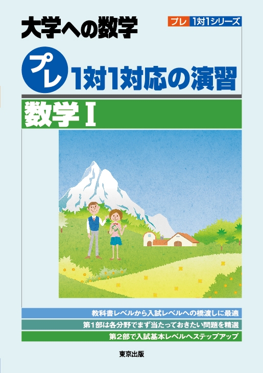 プレ1対1対応の演習 / 数学1 プレ1対1シリーズ : 東京出版編集部