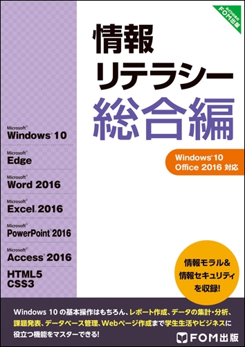 情報リテラシー総合編 Windows10・office 2016対応 : 富士通エフ・オー