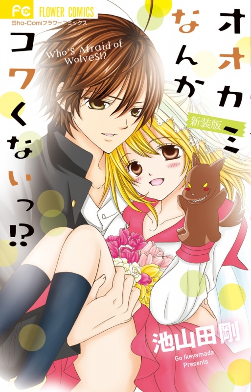 新装版 オオカミなんかコワくないっ!? フラワーコミックス 少コミ : 池