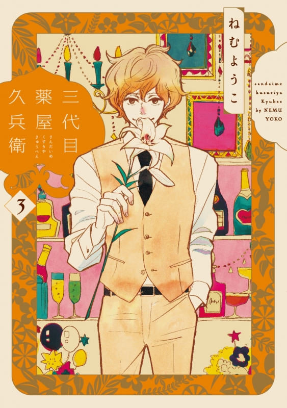 三代目薬屋久兵衛 3 フィールコミックス ねむようこ Hmv Books Online 三代目薬屋久兵衛 3 フィールコミックス ねむようこ Hmv Books Online