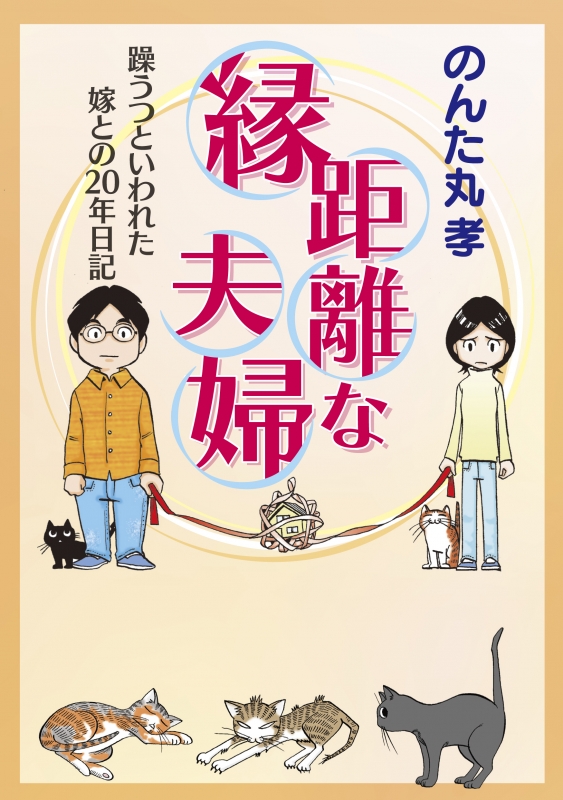 Hmv店舗在庫一覧 縁距離な夫婦 躁うつといわれた嫁との年日記 のんた丸孝 Hmv Books Online