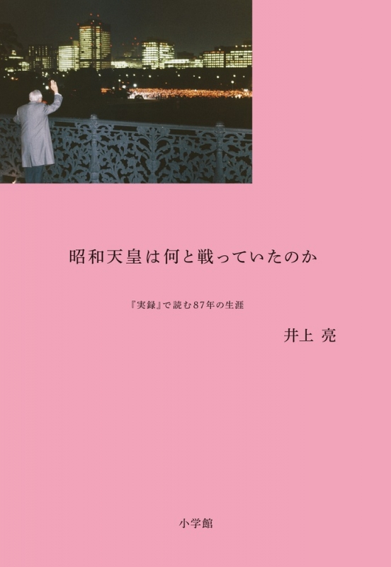 昭和天皇は何と戦っていたのか 『実録』で読む87年の生涯 : 井上亮 | HMV&BOOKS online - 9784093897662