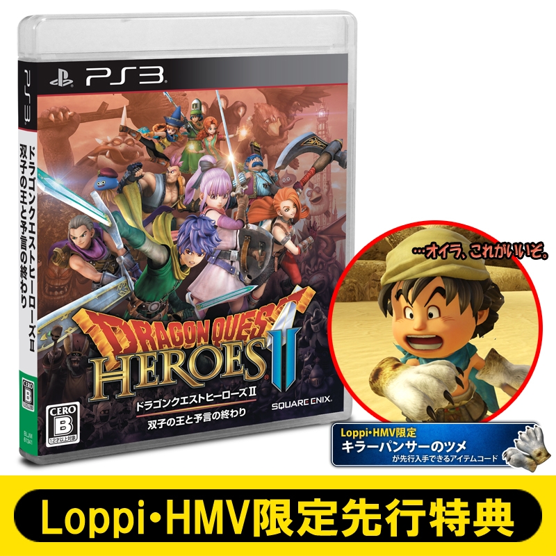 PS3】ドラゴンクエストヒーローズII 双子の王と予言の終わり