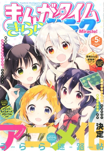 まんがタイムきららミラク 16年 5月号 まんがタイムきららミラク編集部 Hmv Books Online