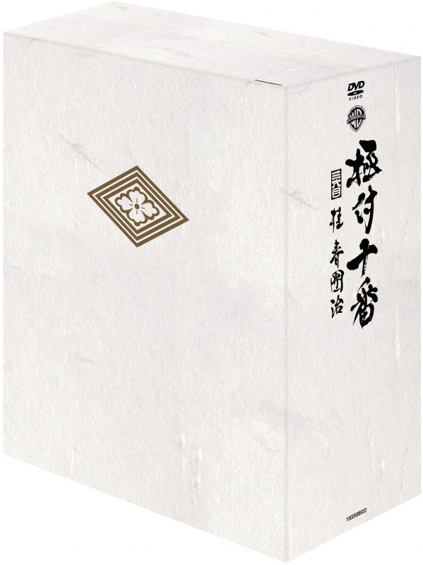 極付十番』-三代目 桂春團治-DVD-BOX : 桂春団治 (三代目) | HMV&BOOKS 