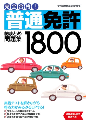 完全合格 普通免許総まとめ問題集1800 学科試験問題研究所 Hmv Books Online