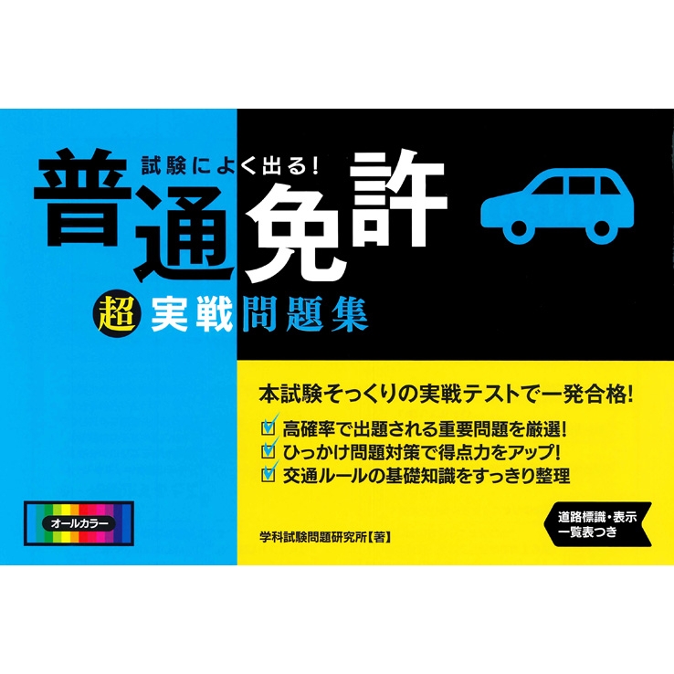 試験によく出る 普通免許超実戦問題集 学科試験問題研究所 Hmv Books Online