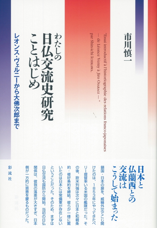 わたしの日仏交流史研究ことはじめ レオンス・ヴェルニーから大佛次郎