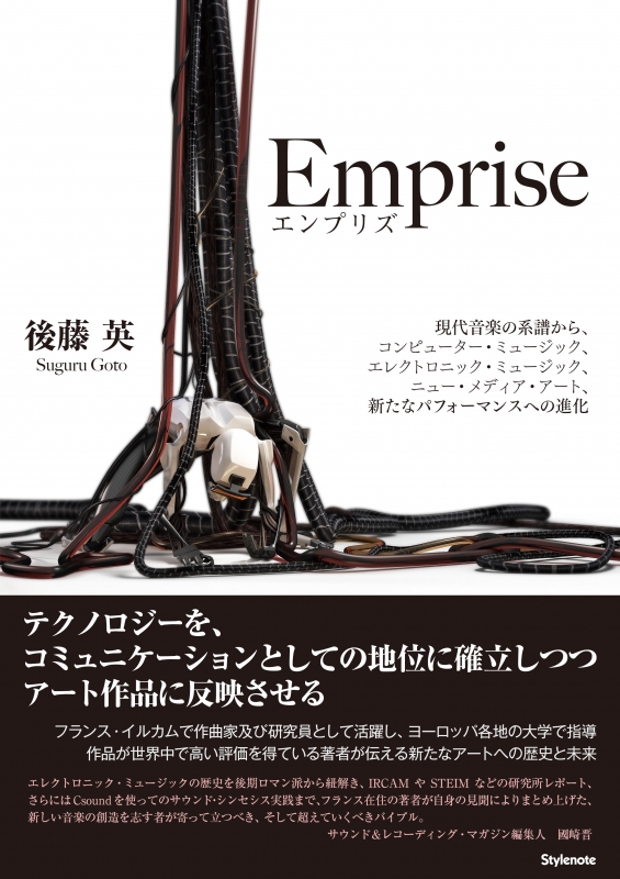 Emprise（エンプリズ） 現代音楽の系譜から、コンピューター
