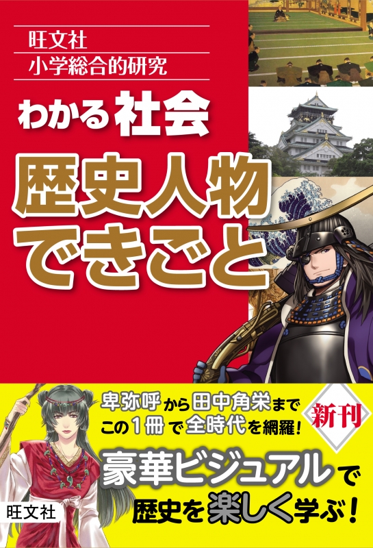 わかる社会 歴史人物できごと 小学総合的研究 旺文社 Hmv Books Online