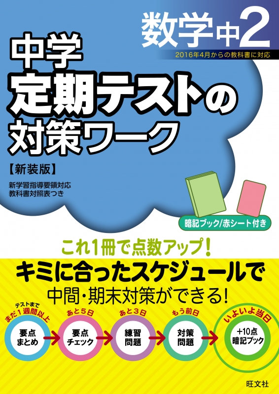 中学定期テストの対策ワーク数学 中2 新装版 中学定期テストの対策ワーク 旺文社 Hmv Books Online