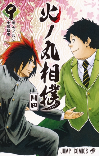 火ノ丸相撲 9 ジャンプコミックス 川田 漫画家 Hmv Books Online