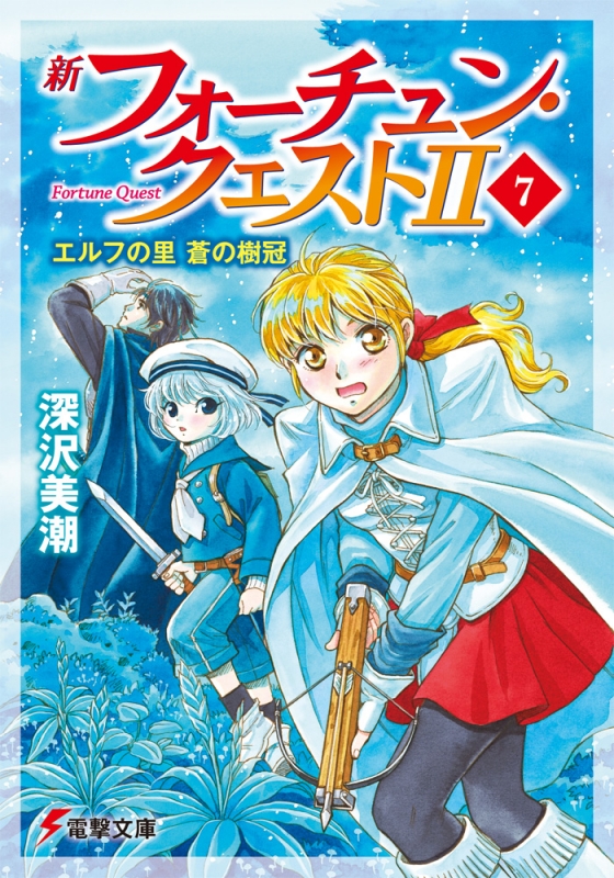 新フォーチュン・クエストII 7 エルフの里 蒼の樹冠 電撃文庫 : 深沢