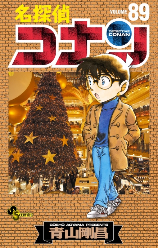 名探偵コナン 89 少年サンデーコミックス : 青山剛昌 | HMV&BOOKS 