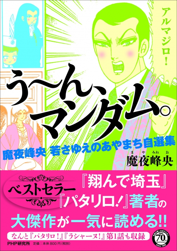うーん マンダム 魔夜峰央 若さゆえのあやまち自選集 魔夜峰央 Hmv Books Online うーん マンダム 魔夜峰央 若さゆえのあやまち自選集 魔夜峰央 Hmv Books Online