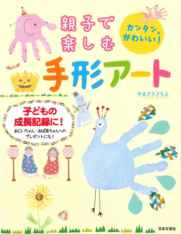 親子で楽しむ手形アート カンタン かわいい 子どもの成長記録に やまざきさちえ Hmv Books Online