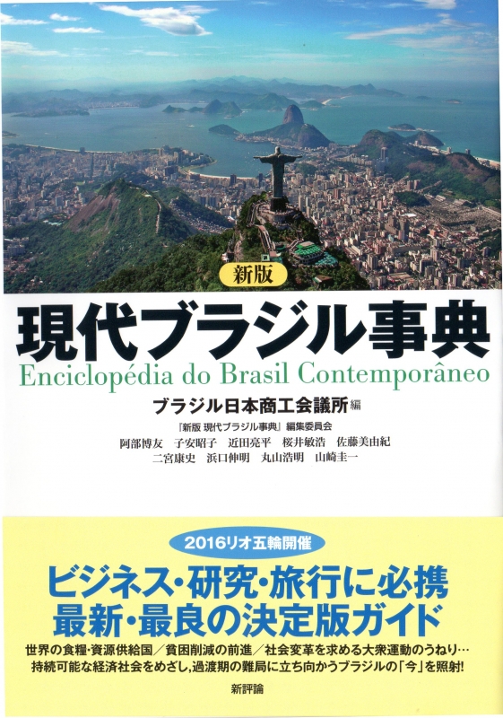 online　HMV店舗在庫一覧]　HMVBOOKS　ブラジル日本商工会議所　現代ブラジル事典　9784794810335