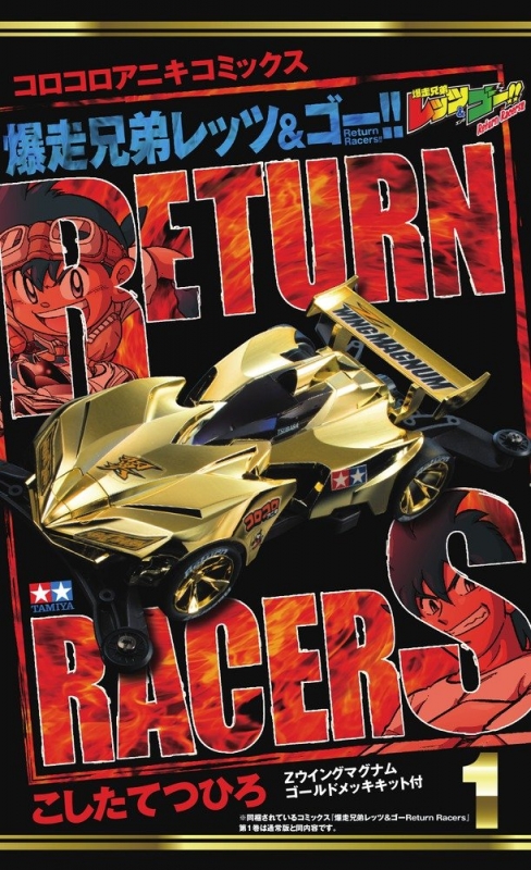 爆走兄弟レッツ & ゴー Return Racers 1 特装版 コロコロコミックス