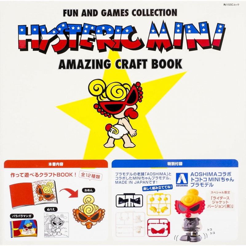 HYSTERIC MINI AMAZING CRAFT BOOK 【特別付録：AOSHIMAコラボ