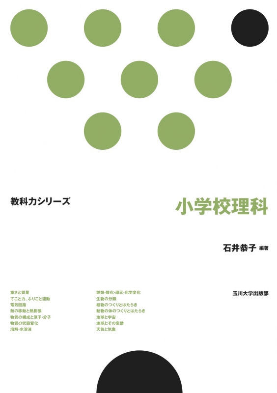 小学校理科 教科力シリーズ 石井恭子 Hmv Books Online