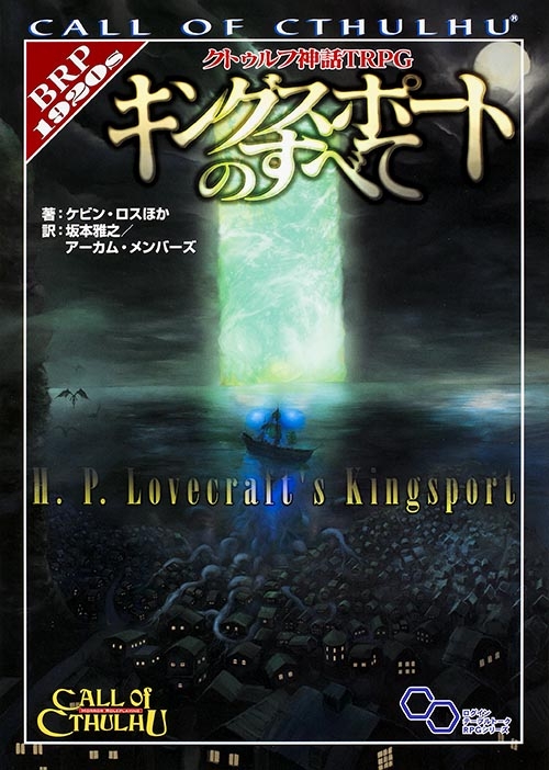 キングスポートのすべて クトゥルフ神話trpg ログインテーブルトークrpgシリーズ ケビン ロス Hmv Books Online