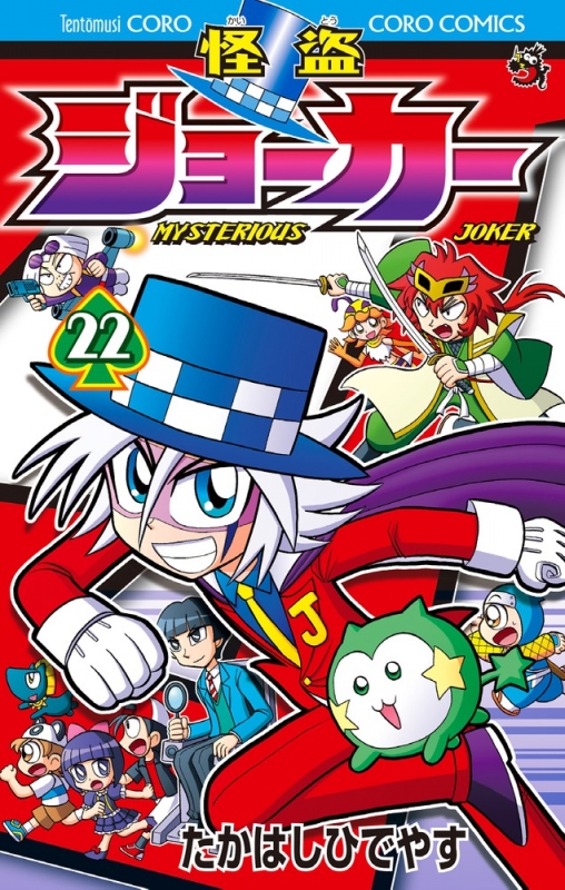 怪盗ジョーカー 22 てんとう虫コミックス : たかはしひでやす