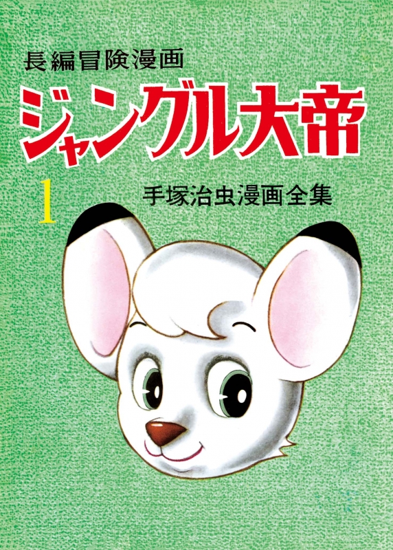 長編冒険漫画 ジャングル大帝 1958-59 復刻版 1 : 手塚治虫