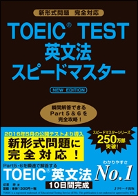 Toeic R Test英文法スピードマスター New Edition 成重寿 Hmv Books Online