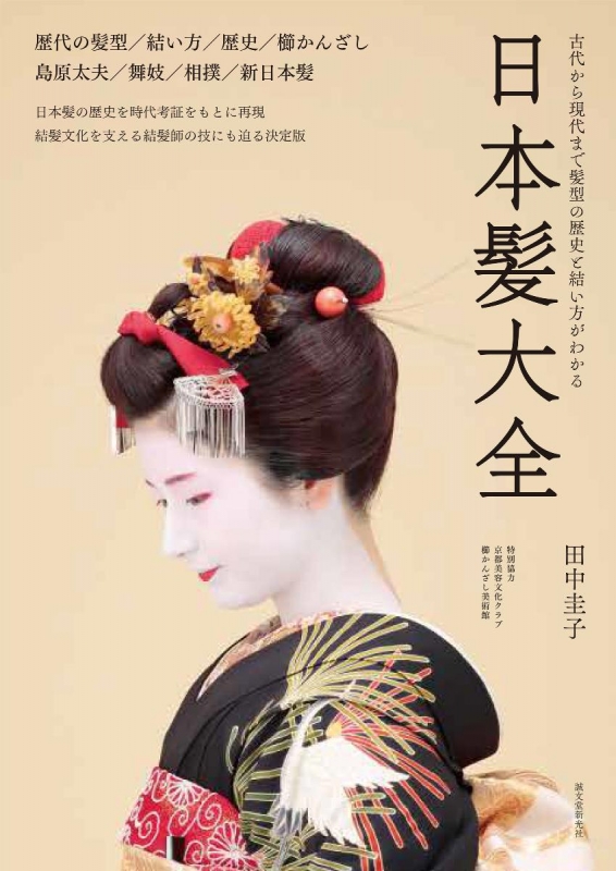 日本髪大全 古代から現代まで髪型の歴史と結い方がわかる : 田中圭子
