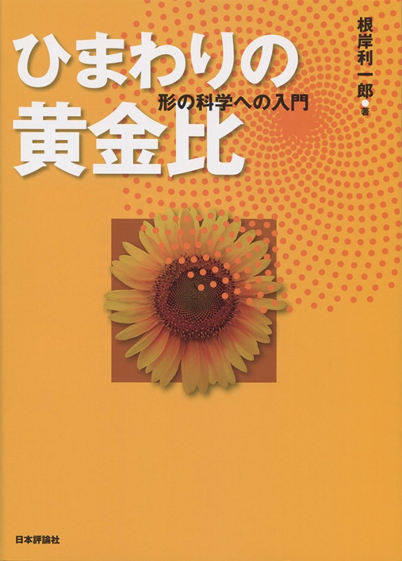 ひまわりの黄金比 形の科学への入門 根岸利一郎 Hmv Books Online