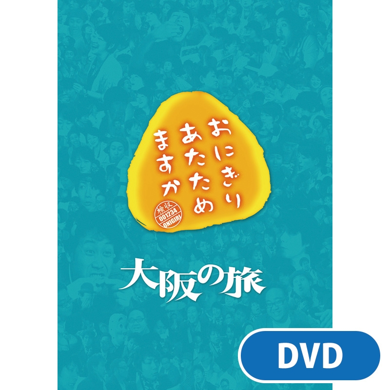 おにぎりあたためますか 第9弾DVD【受取方法：ローソン店頭受取
