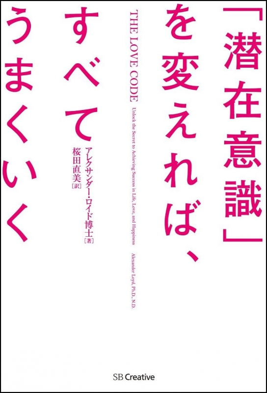 潜在意識 を変えれば すべてうまくいく アレクサンダー ロイド Hmv Books Online