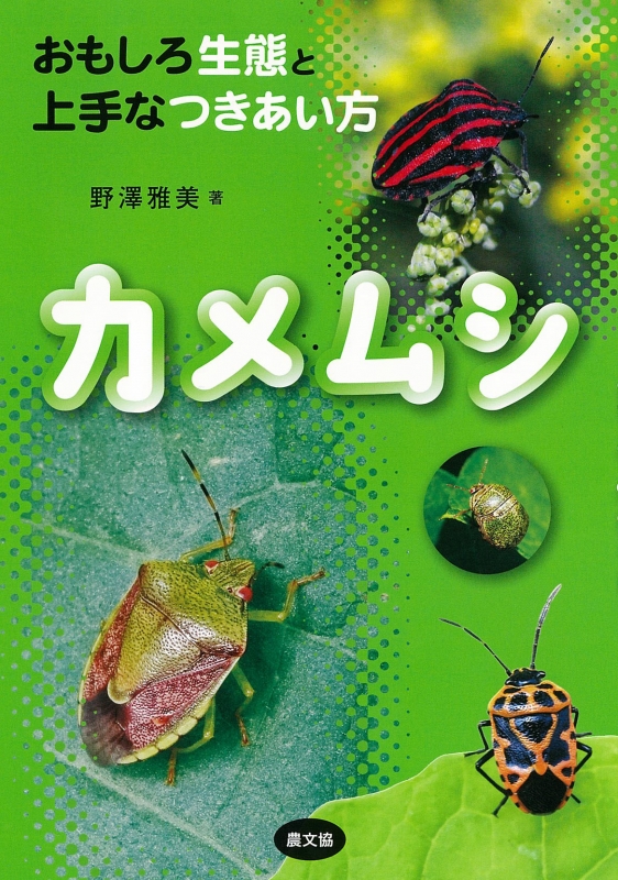 カメムシ おもしろ生態と上手なつきあい方 : 野澤雅美 | HMV&BOOKS