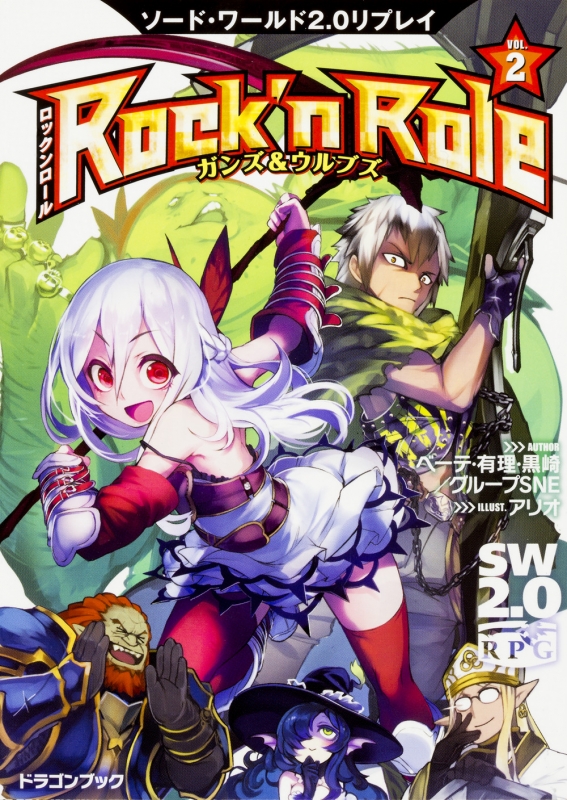 Rock’n　Role ソード・ワールド2.0リプレイ 2 ガンズ&ウルブズ 富士見ドラゴンブック