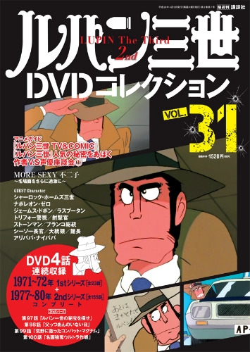 ルパン三世DVDコレクション1~31巻セット ルパン三世 THE DVDコレクション 第31号 | デアゴスティーニ公式