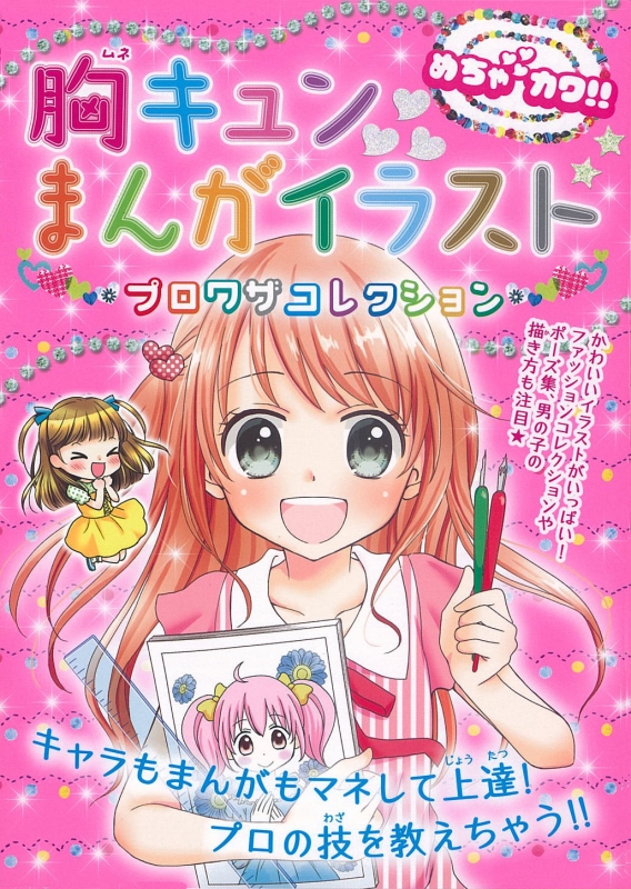 胸キュンまんがイラスト プロワザコレクション めちゃカワ めちゃカワ まんがイラスト委員会 Hmv Books Online