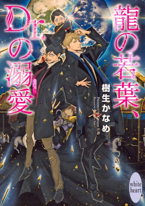龍の若葉 Dr の溺愛 講談社x文庫ホワイトハート Bl 樹生かなめ Hmv Books Online Online Shopping Information Site English Site 龍の若葉 Dr の溺愛 講談社x文庫ホワイトハート Bl 樹生かなめ Hmv Books Online Online Shopping Information Site English Site