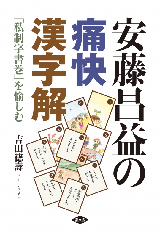 安藤昌益の痛快漢字解 私制字書巻 を愉しむ 吉田德寿 Hmv Books Online 安藤昌益の痛快漢字解 私制字書巻 を愉しむ 吉田德寿 Hmv Books Online