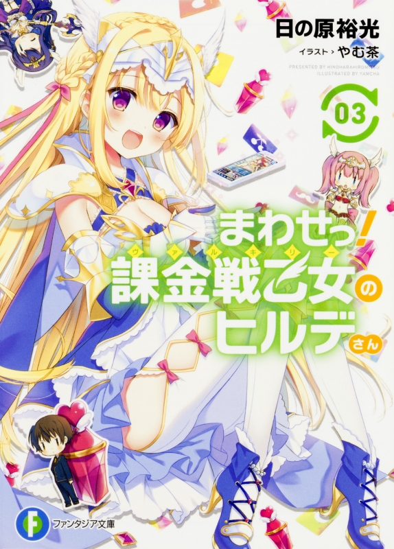 まわせっ 課金戦乙女のヒルデさん 3 富士見ファンタジア文庫 日の原裕光 Hmv Books Online