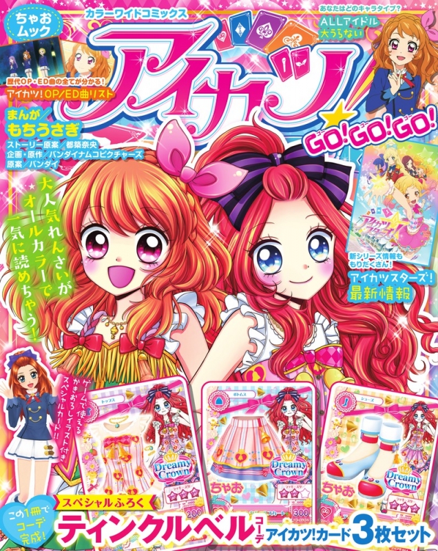 カラーワイドコミックス「アイカツ! GO! GO! GO!」 ちゃおムック