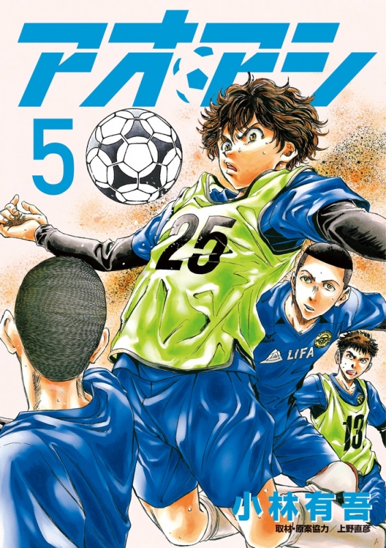 アオアシ 5 ビッグコミックスピリッツ 小林有吾 Hmv Books Online